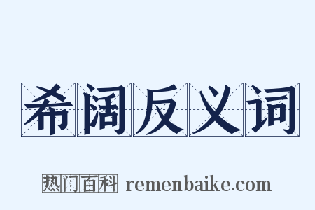 希阔反义词是什么意思的图片